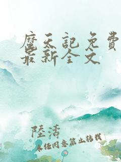 魔天记免费阅读最新全文