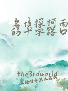 名侦探柯南迷宫的十字路口片尾曲