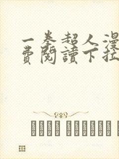 一拳超人漫画免费阅读下拉式六漫画