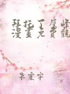 拜托了鹰峰同学漫画免费观看