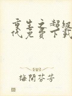 重生之超级富二代免费下载