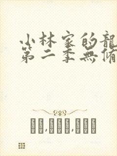 小林家的龙女仆第二季无修