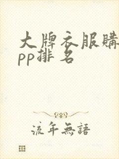 大牌衣服购物app排名