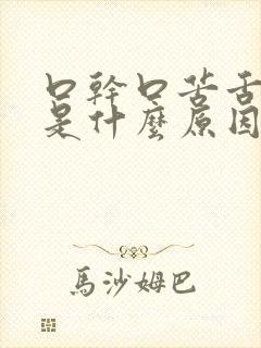 口干口苦舌苔厚是什么原因 怎么解决