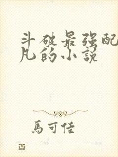 斗破最强配角萧凡的小说