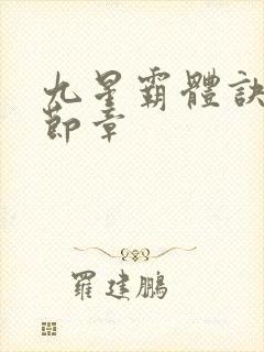九星霸体诀最新节章