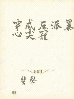 穿成反派暴君的心尖宠