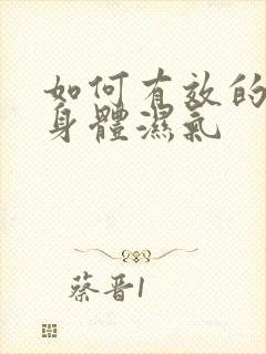 如何有效的排除身体湿气