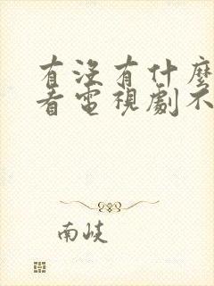 有没有什么软件看电视剧不要vip