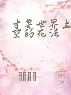 才是世界上最绝望的死法