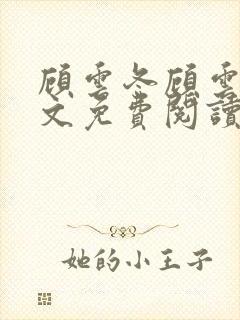 顾云冬顾云书全文免费阅读无弹窗