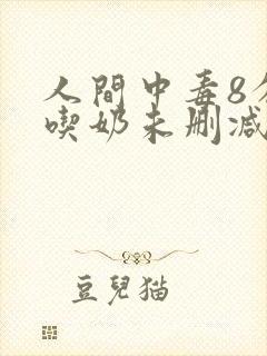 人间中毒8分钟吃奶未删减