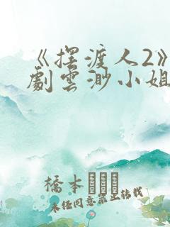 《摆渡人2》短剧云渺小姐免费观看