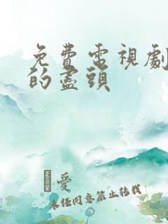 免费电视剧无尽的尽头