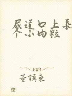 尿道口上长了一个小肉粒