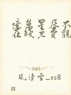 亿万星辰不及你在线免费观看