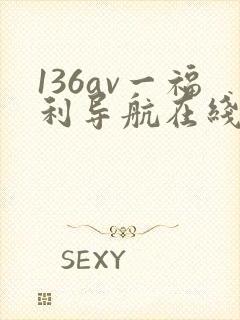 136av一福利导航在线观看播放