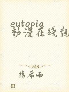 eutopia动漫在线观看高清完整版