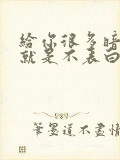 给你很多暗示但就是不表白的男人