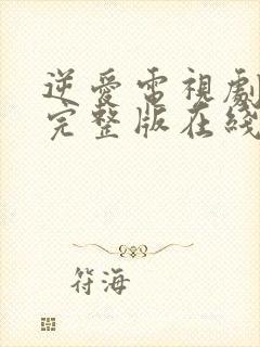 逆爱电视剧全集完整版在线观看高清