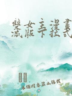 双女主漫画无删减版下拉式