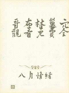 哥布林巢穴在线观看免费全集第一季