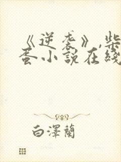 《逆袭》,柴鸡蛋小说在线阅读