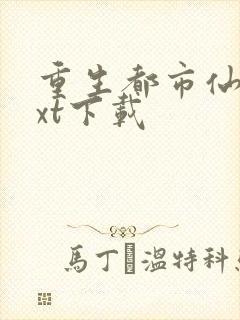 重生都市仙帝txt下载