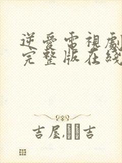 逆爱电视剧免费完整版在线观看