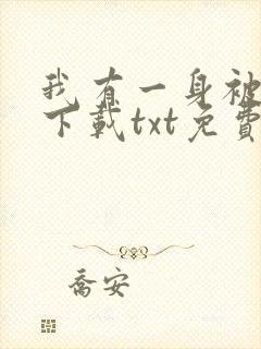 我有一身被动技下载txt免费