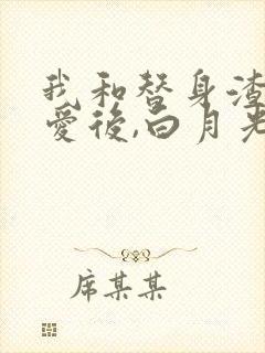 我和替身渣攻恋爱后,白月光回来了txt