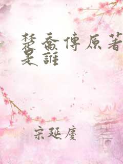 楚乔传原著男主是谁