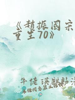 《赵振国宋婉清重生70》