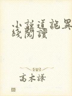 小说道诡异仙在线阅读