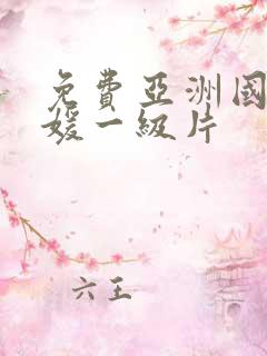 免费亚洲国产名媛一级片