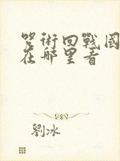 咒术回战国语版在哪里看