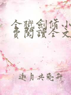 全职剑修小说免费阅读全文无窗口