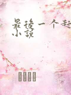 最后一个赶尸人小说