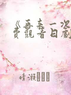 《再来一次》免费观看日剧