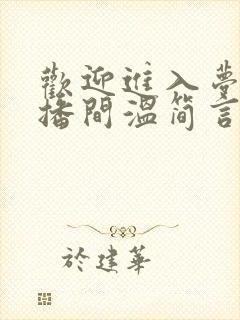 欢迎进入梦魇直播间温简言苏成小说原文