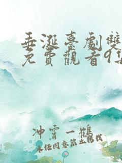 垂涎台剧双男主免费观看9集预告