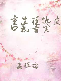 重生复仇爽文一口气看完