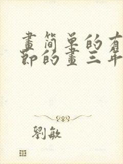 画简单的有关春节的画三年级