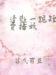 清欢一跪短剧免费播放