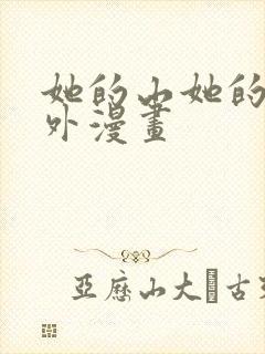 她的山她的海番外漫画