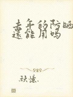 去年的防晒今年还能用吗