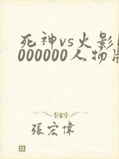 死神vs火影1000000人物版下载