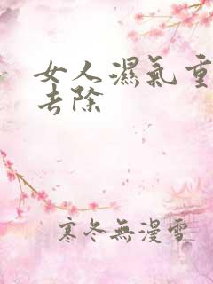 女人湿气重怎么去除