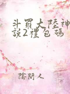 斗罗大陆神界传说2礼包码