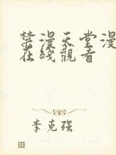 禁漫天堂漫画网在线观看